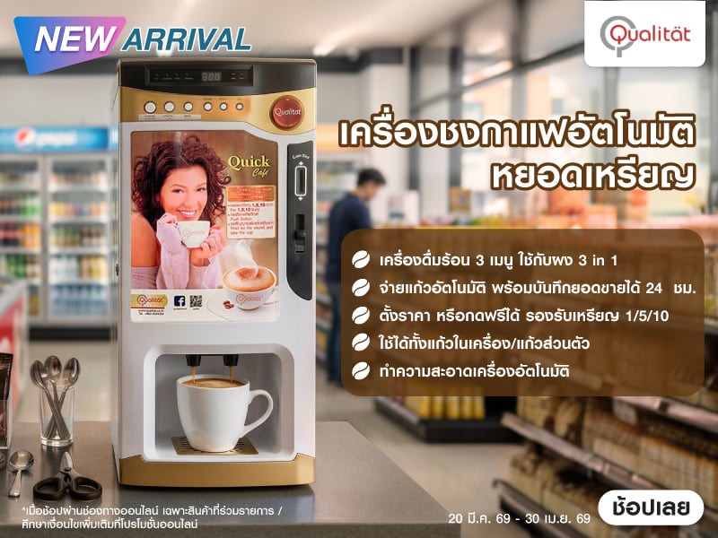 เครื่องชงกาแฟอัตโนมัติ หยอดเหรียญ 